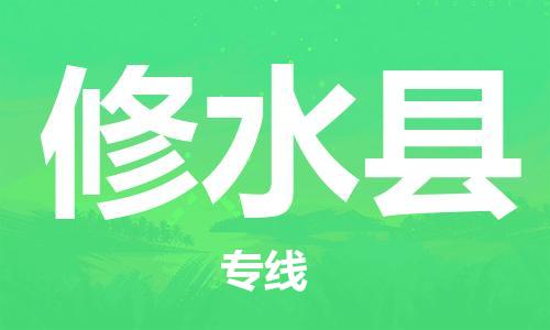 思明区到修水县物流专线-直达无转运思明区至修水县货运