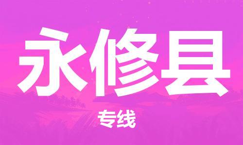 杨村镇到永修县物流专线|杨村镇到永修县危险品电动车托运优选公司