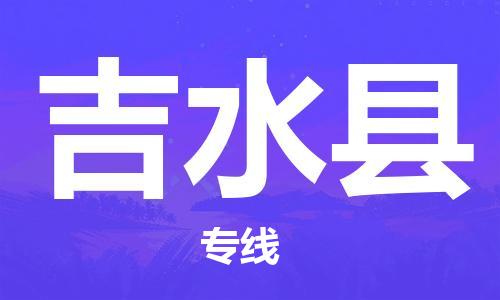 惠州到吉水县电动车物流公司|惠州摩托车物流到吉水县行李托运包装（全/境-直送）