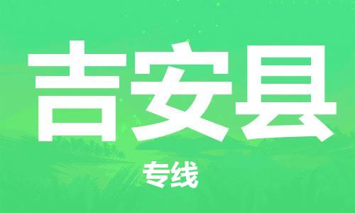 惠州到吉安县电动车物流公司|惠州摩托车物流到吉安县行李托运包装（全/境-直送）