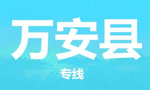 惠州到万安县电动车物流公司|惠州摩托车物流到万安县行李托运包装（全/境-直送）