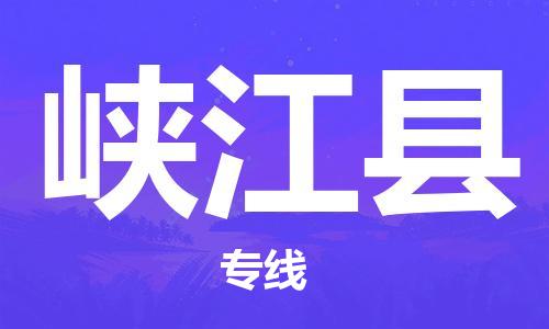 惠州到峡江县电动车物流公司|惠州摩托车物流到峡江县行李托运包装（全/境-直送）