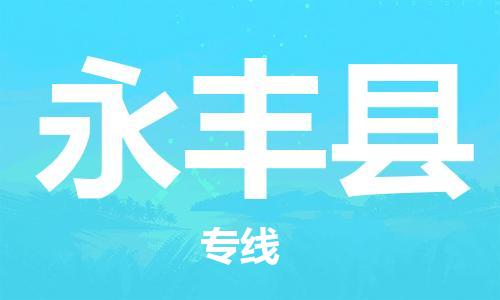 思明区到永丰县物流专线-思明区至永丰县货运-安全、快速、准确到达