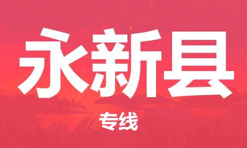 惠州到永新县电动车物流公司|惠州摩托车物流到永新县行李托运包装（全/境-直送）