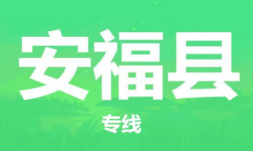 惠州到安福县电动车物流公司|惠州摩托车物流到安福县行李托运包装（全/境-直送）