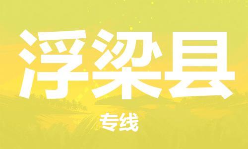 惠州到浮梁县电动车物流公司|惠州摩托车物流到浮梁县行李托运包装（全/境-直送）