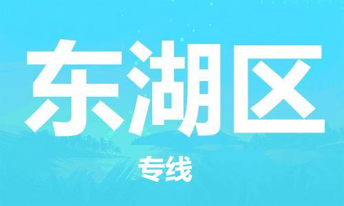 杨村镇到东湖区物流专线|杨村镇到东湖区危险品电动车托运优选公司