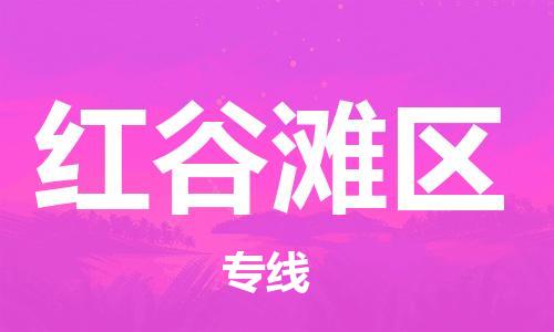 思明区到红谷滩区物流专线-红谷滩区到思明区货运-点到点运输