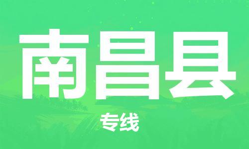 杨村镇到南昌县物流专线|杨村镇到南昌县危险品电动车托运优选公司