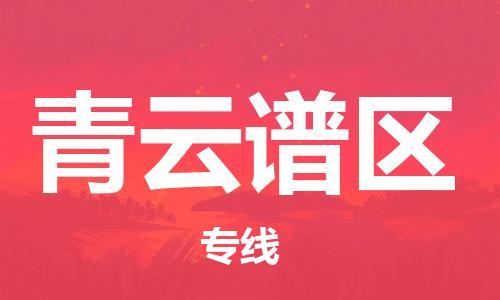 杨村镇到青云谱区物流专线|杨村镇到青云谱区危险品电动车托运优选公司