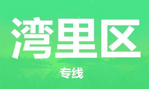 杨村镇到湾里区物流专线|杨村镇到湾里区危险品电动车托运优选公司