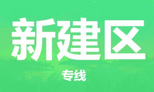 思明区到新建区物流-思明区至新建区货运运输服务的高效方案