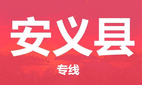 思明区到安义县物流专线-思明区至安义县货运专注行业物流服务