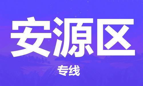 惠州到安源区电动车物流公司|惠州摩托车物流到安源区行李托运包装（全/境-直送）