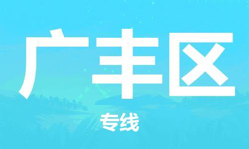 惠州到广丰区电动车物流公司|惠州摩托车物流到广丰区行李托运包装（全/境-直送）