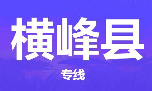 惠州到横峰县电动车物流公司|惠州摩托车物流到横峰县行李托运包装（全/境-直送）