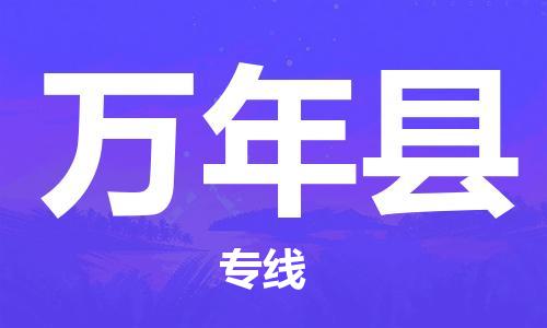 惠州到万年县电动车物流公司|惠州摩托车物流到万年县行李托运包装（全/境-直送）