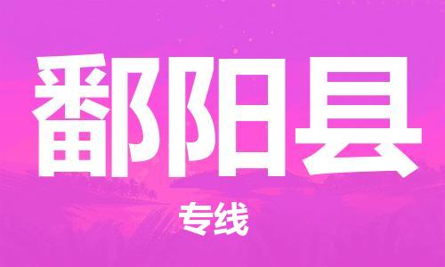 惠州到鄱阳县电动车物流公司|惠州摩托车物流到鄱阳县行李托运包装（全/境-直送）