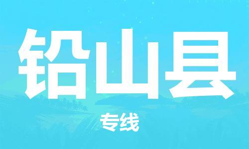 惠州到铅山县电动车物流公司|惠州摩托车物流到铅山县行李托运包装（全/境-直送）