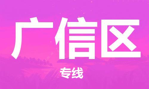 惠州到广信区电动车物流公司|惠州摩托车物流到广信区行李托运包装（全/境-直送）