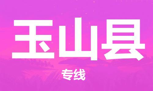 惠州到玉山县电动车物流公司|惠州摩托车物流到玉山县行李托运包装（全/境-直送）