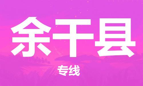 惠州到余干县电动车物流公司|惠州摩托车物流到余干县行李托运包装（全/境-直送）