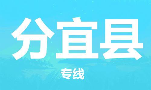 惠州到分宜县电动车物流公司|惠州摩托车物流到分宜县行李托运包装（全/境-直送）