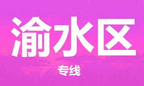 惠州到渝水区电动车物流公司|惠州摩托车物流到渝水区行李托运包装（全/境-直送）
