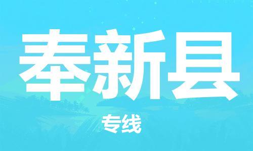 惠州到奉新县电动车物流公司|惠州摩托车物流到奉新县行李托运包装（全/境-直送）