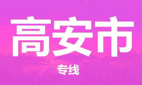 惠州到高安市电动车物流公司|惠州摩托车物流到高安市行李托运包装（全/境-直送）