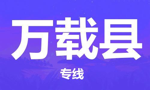惠州到万载县电动车物流公司|惠州摩托车物流到万载县行李托运包装（全/境-直送）