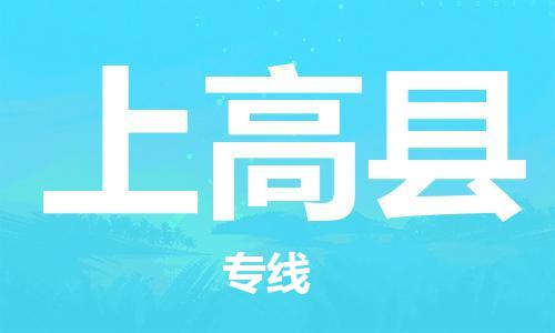 惠州到上高县电动车物流公司|惠州摩托车物流到上高县行李托运包装（全/境-直送）