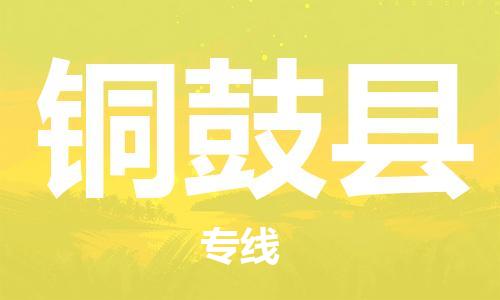 惠州到铜鼓县电动车物流公司|惠州摩托车物流到铜鼓县行李托运包装（全/境-直送）