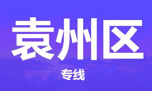 惠州到袁州区电动车物流公司|惠州摩托车物流到袁州区行李托运包装（全/境-直送）
