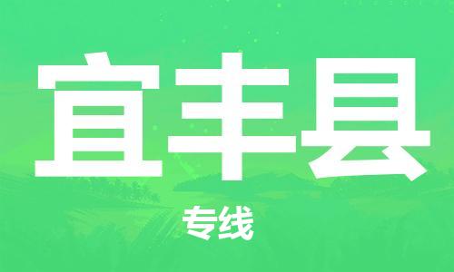 惠州到宜丰县电动车物流公司|惠州摩托车物流到宜丰县行李托运包装（全/境-直送）