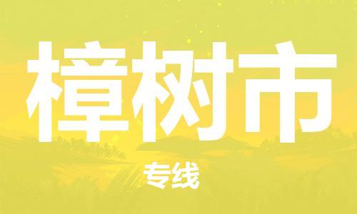 惠州到樟树市电动车物流公司|惠州摩托车物流到樟树市行李托运包装（全/境-直送）