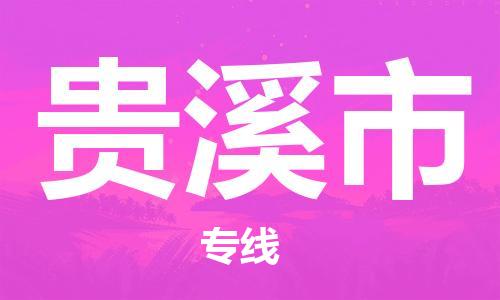 惠州到贵溪市电动车物流公司|惠州摩托车物流到贵溪市行李托运包装（全/境-直送）