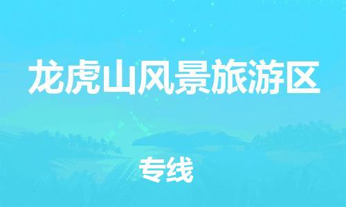惠州到龙虎山风景旅游区电动车物流公司|惠州摩托车物流到龙虎山风景旅游区行李托运包装（全/境-直送）