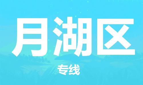 惠州到月湖区电动车物流公司|惠州摩托车物流到月湖区行李托运包装（全/境-直送）