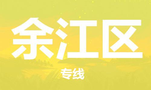 惠州到余江区电动车物流公司|惠州摩托车物流到余江区行李托运包装（全/境-直送）