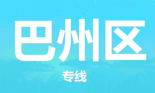 惠州到巴州区电动车物流公司|惠州摩托车物流到巴州区行李托运包装（全/境-直送）