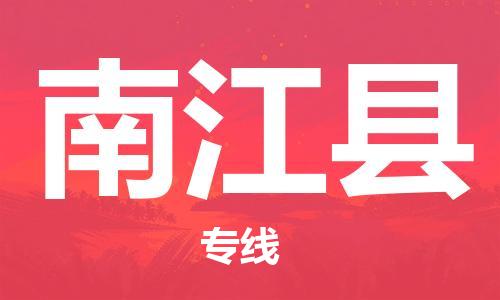惠州到南江县电动车物流公司|惠州摩托车物流到南江县行李托运包装（全/境-直送）
