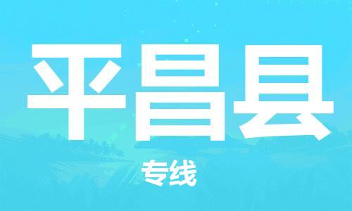 惠州到平昌县电动车物流公司|惠州摩托车物流到平昌县行李托运包装（全/境-直送）
