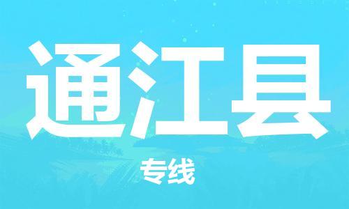 惠州到通江县电动车物流公司|惠州摩托车物流到通江县行李托运包装（全/境-直送）
