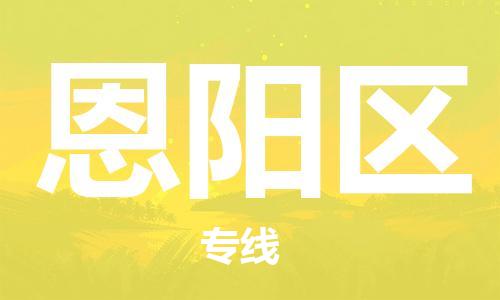 惠州到恩阳区电动车物流公司|惠州摩托车物流到恩阳区行李托运包装（全/境-直送）