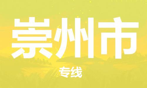惠州到崇州市电动车物流公司|惠州摩托车物流到崇州市行李托运包装（全/境-直送）