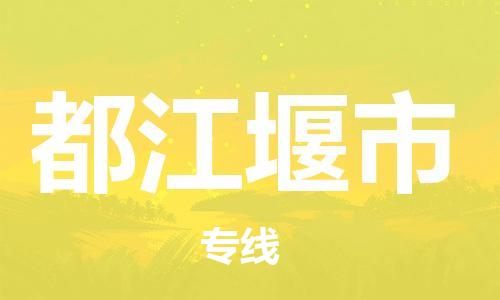 惠州到都江堰市电动车物流公司|惠州摩托车物流到都江堰市行李托运包装（全/境-直送）
