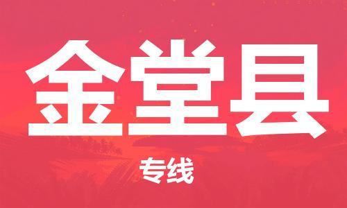 惠州到金堂县电动车物流公司|惠州摩托车物流到金堂县行李托运包装（全/境-直送）