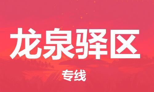 惠州到龙泉驿区电动车物流公司|惠州摩托车物流到龙泉驿区行李托运包装（全/境-直送）