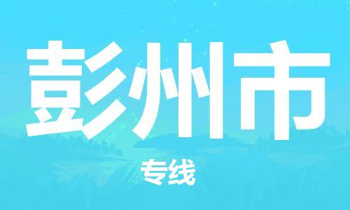 惠州到彭州市电动车物流公司|惠州摩托车物流到彭州市行李托运包装（全/境-直送）